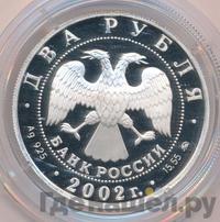 2 рубля 2002 года ММД