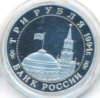 3 рубля 1994 года ММД