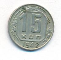 15 копеек 1948 года