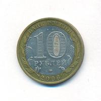 10 рублей 2006 года ММД