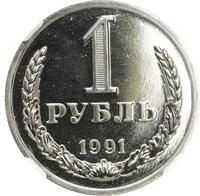 1 рубль 1991 года