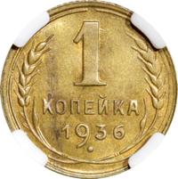 1 копейка 1936 года