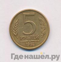 5 рублей 1992 года