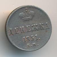 Денежка 1851 года