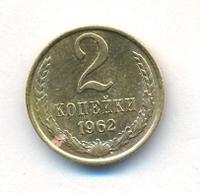 2 копейки 1962 года