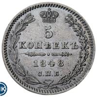 5 копеек 1848 года СПБ НI