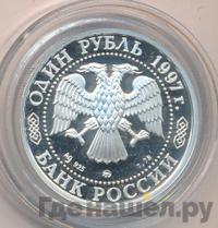 1 рубль 1997 года ММД