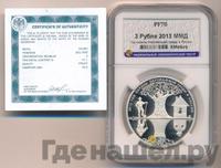3 рубля 2013 года ММД