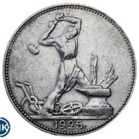 Один полтинник 1925 года