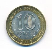 10 рублей 2009 года  Галич