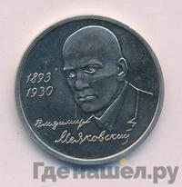 1 рубль 1993 года ММД