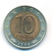10 рублей 1992 года ЛМД Красная книга