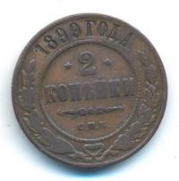 2 копейки 1899 года СПБ