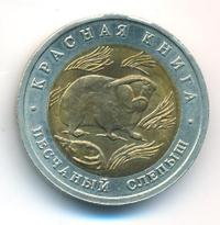 50 рублей 1994 года ЛМД Красная книга