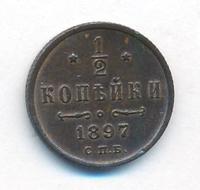 1/2 копейки 1897 года