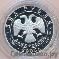 2 рубля 2005 года СПМД