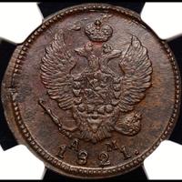 2 копейки 1821 года