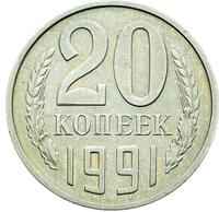 20 копеек 1991 года