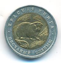 50 рублей 1994 года ЛМД Красная книга