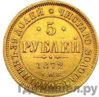 5 рублей 1872 года СПБ НI