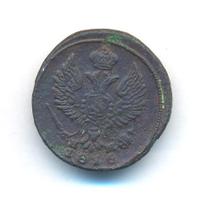 Деньга 1818 года ЕМ НМ