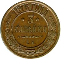 3 копейки 1875 года ЕМ