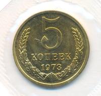 5 копеек 1973 года