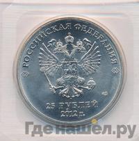 25 рублей 2012 года  Талисманы Олимпиады Сочи 2014