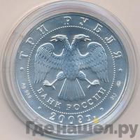 3 рубля 2009 года  Георгий Победоносец
