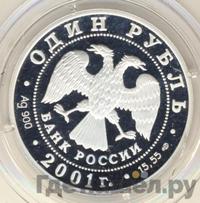 1 рубль 2001 года СПМД