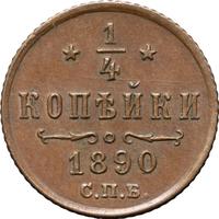 1/4 копейки 1890 года СПБ