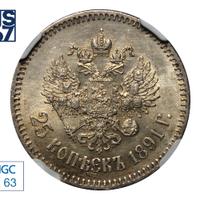 25 копеек 1891 года АГ