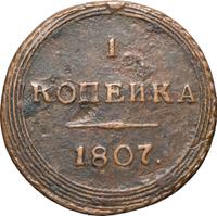 1 копейка 1807 года