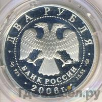 2 рубля 2006 года СПМД