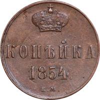 1 копейка 1854 года