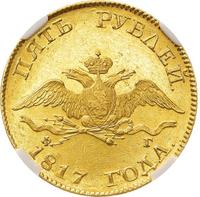 5 рублей 1817 года