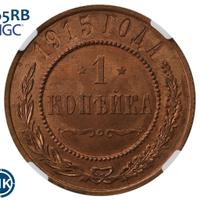 1 копейка 1915 года