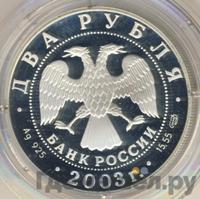 2 рубля 2003 года СПМД