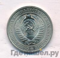 1 рубль 1976 года