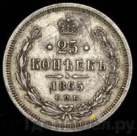25 копеек 1865 года СПБ НФ