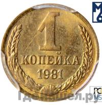 1 копейка 1981 года