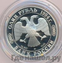 1 рубль 1994 года ЛМД