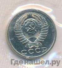 15 копеек 1989 года