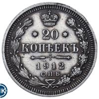 20 копеек 1912 года