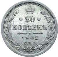 20 копеек 1902 года
