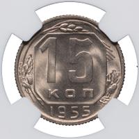 15 копеек 1955 года
