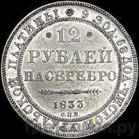 12 рублей 1833 года СПБ