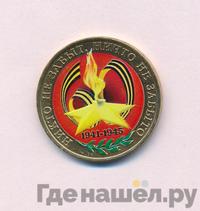 10 рублей 2005 года  Никто не забыт, ничто не забыто 1941-1945