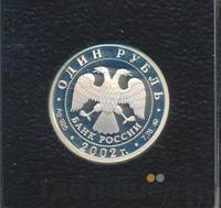 1 рубль 2002 года ММД