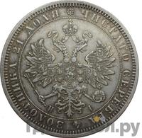 1 рубль 1870 года СПБ НI